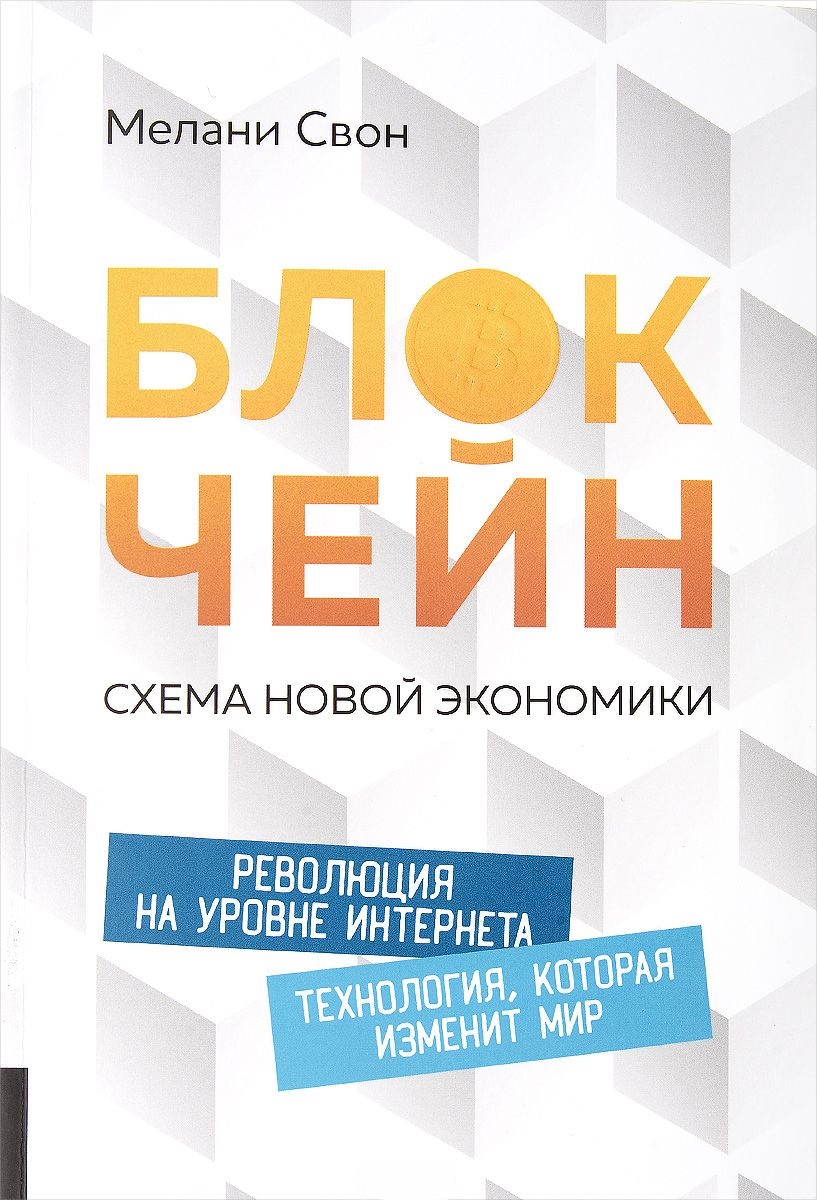 

Блокчейн. Схема новой экономики (978-5-9693-0360-7 - 81034)