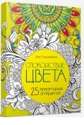 

Спокойствие цвета. Набор из 25 открыток-раскрасок (4810764001115 - 80365)