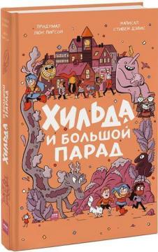 

Хильда и Большой парад