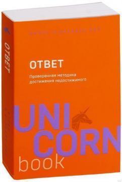 

Ответ. Проверенная методика достижения недостижимого. Unicornbook