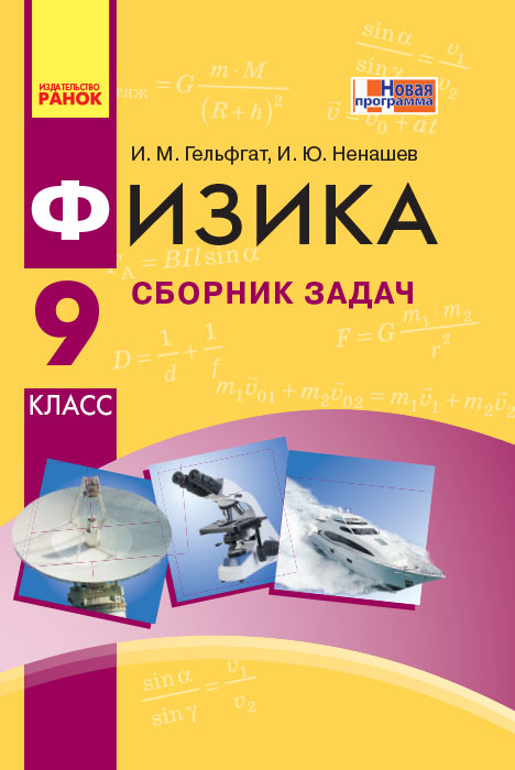 Книга Ранок Физика. 9 Класс: Сборник Задач - Гельфгат И.М.