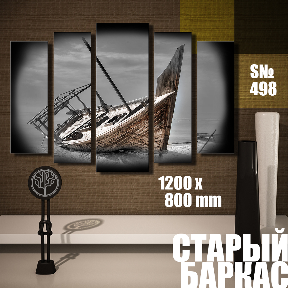 

Модульная картина UZKartina Старый баркас 120х80см
