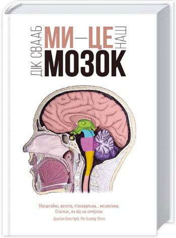 

Ми - це наш мозок