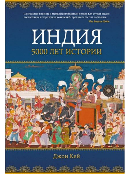 

Индия: 5000 лет истории