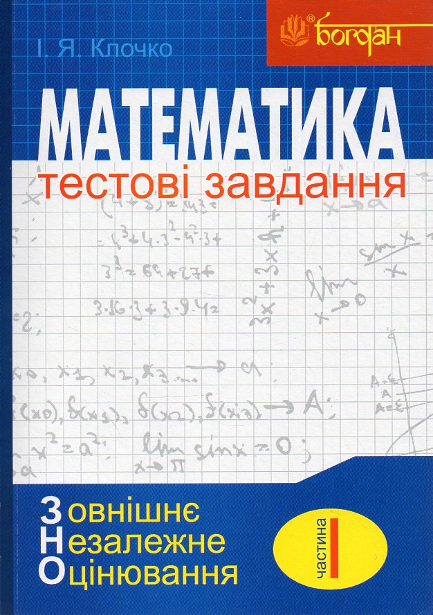 

Математика: Тестові завдання. Частина І : Алгебра (зовнішнє незалежне оцінювання)