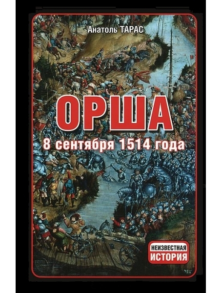 

Орша. 8 сентября 1514 года