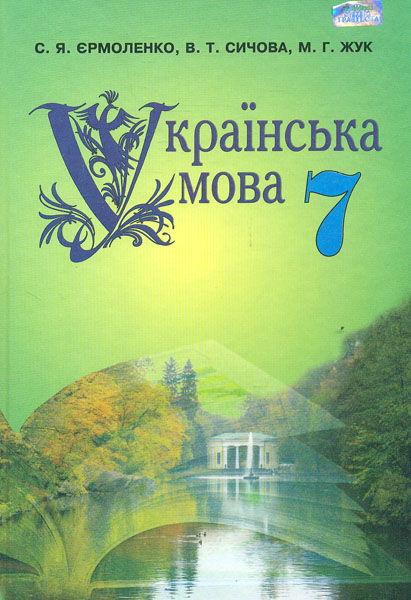 

Українська мова. Підручник для 7 класу. 2017