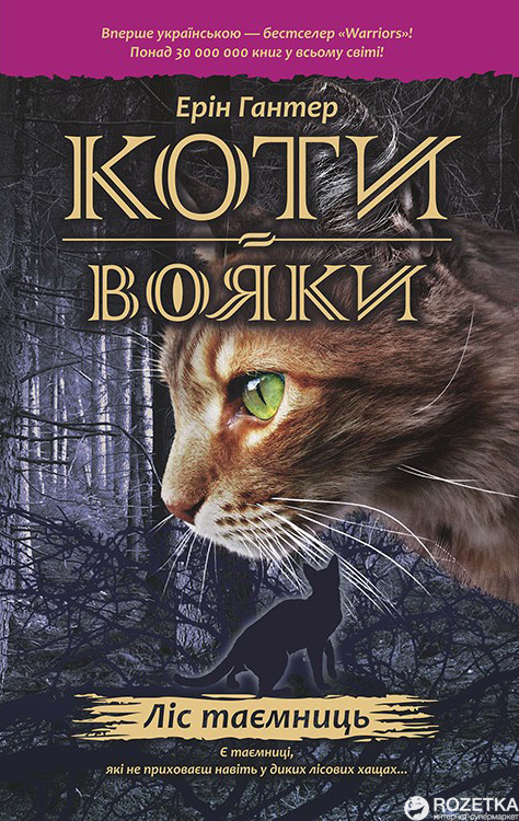 

Коти - вояки. Ліс таємниць. Книга 3 - Ерін Гантер (9786177312801)