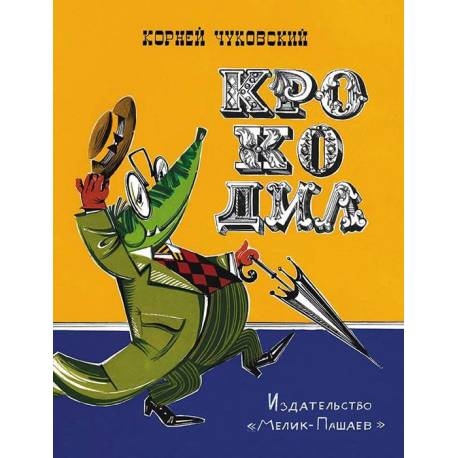 

Крокодил. Чуковский Корней