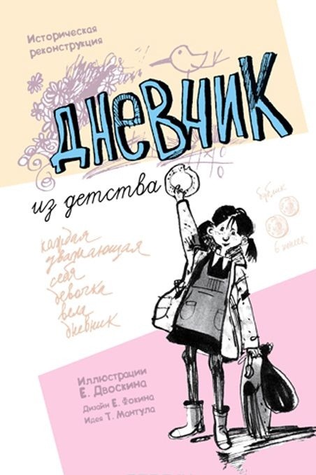 

Дневник из детства