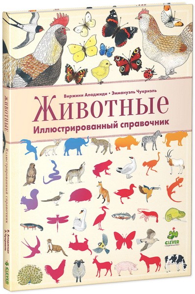 

Животные. Иллюстрированный справочник