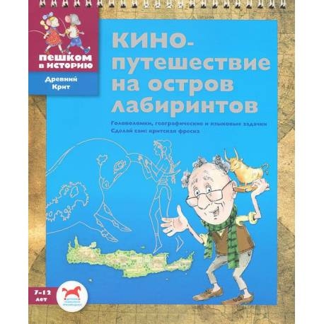 

Кинопутешествие на остров лабиринтов. Суслова Евгения