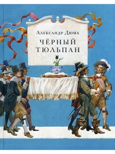 

Александр Дюма: Чёрный тюльпан