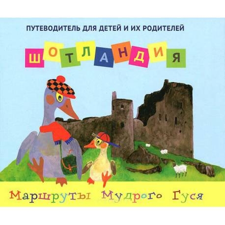 

Шотландия. Путеводитель для детей и их родителей