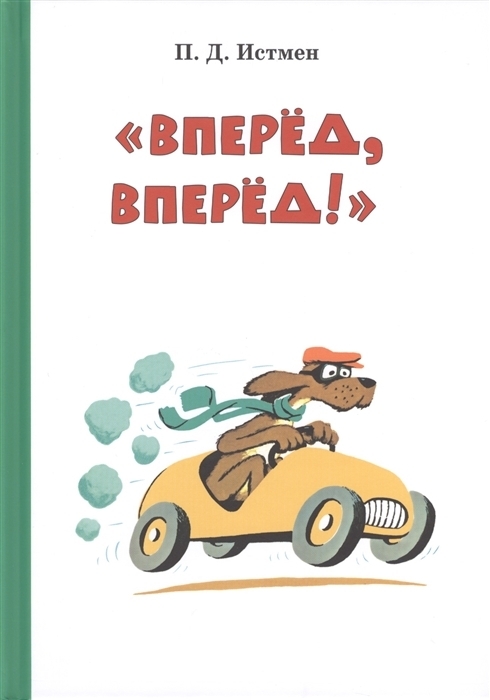 

Вперед! Вперед!