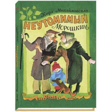 

Неутомимый Морошкин. Михайловская Кира