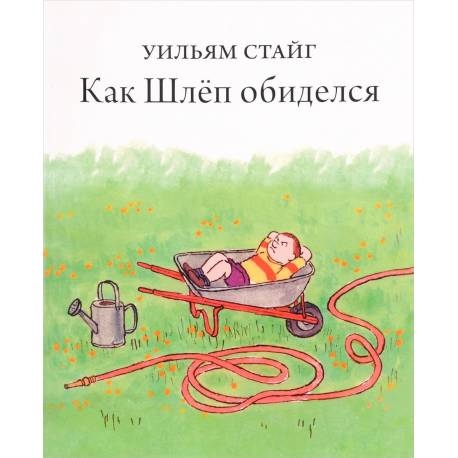 

Как Шлеп обиделся. Стайг Уильям