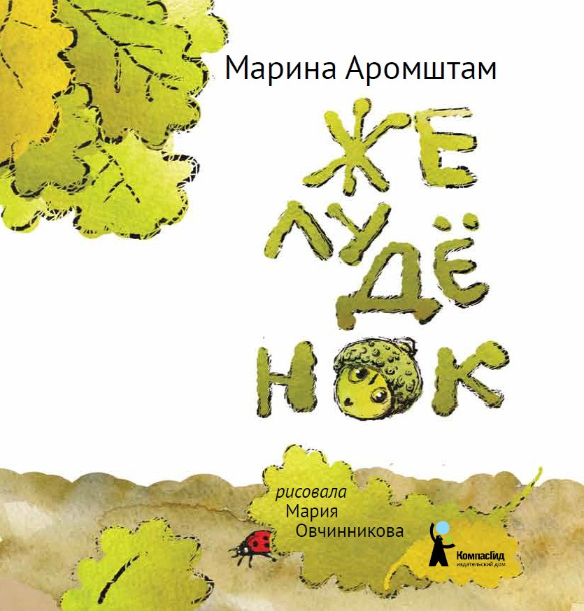 

Марина Аромштам: Желудёнок