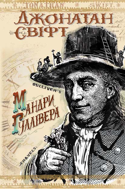 

Мандри до різних віддалених країн світу Лемюеля Гуллівера, спершу лікаря, а потім капітана кількох кораблів