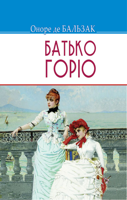 

Батько Горіо