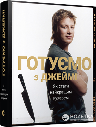 

Готуємо з Джеймі - Олівер Джеймі (9786176792581)