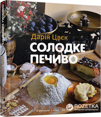 

Солодке печиво - Цвєк Дарія (9786176790099)