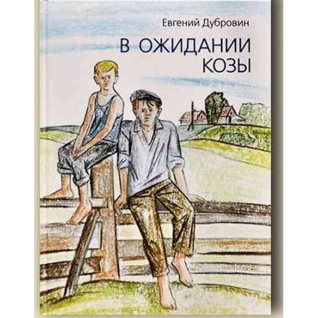 

В ожидании козы. Е. Дубровин