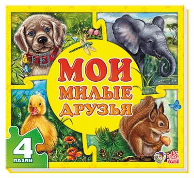 

РАНОК Дитяча література Мои милые друзья - Є.В.Новицький (9789667465346) А353003Р