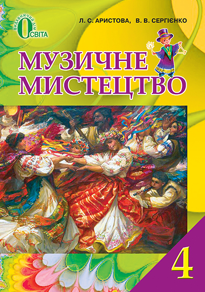 

Аристова Л.С./Музичне мистецтво, 4 кл. Підручник ISBN 978-617-656-429-4