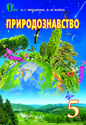 

Ярошенко О. Г./Природознавство, 5 кл., Підручник (рос.). ISBN 978-617-656-585-7