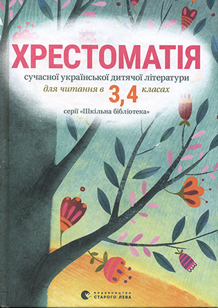 

Стус Т.В./Хрестоматія сучасної української дитячої літератури, 3-4 кл. ISBN 978-617-679-342-7