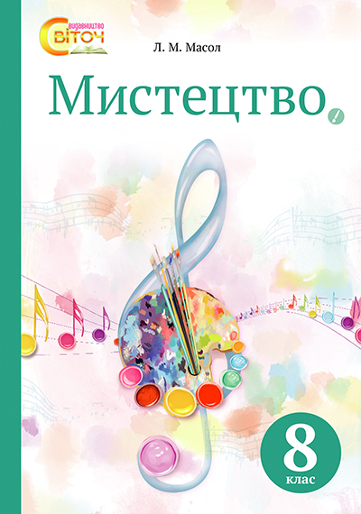 

Масол Л. М./Мистецтво. Підручник, 8 кл. знз (НОВА ПРОГРАМА) SBN 978-617-656-525-3