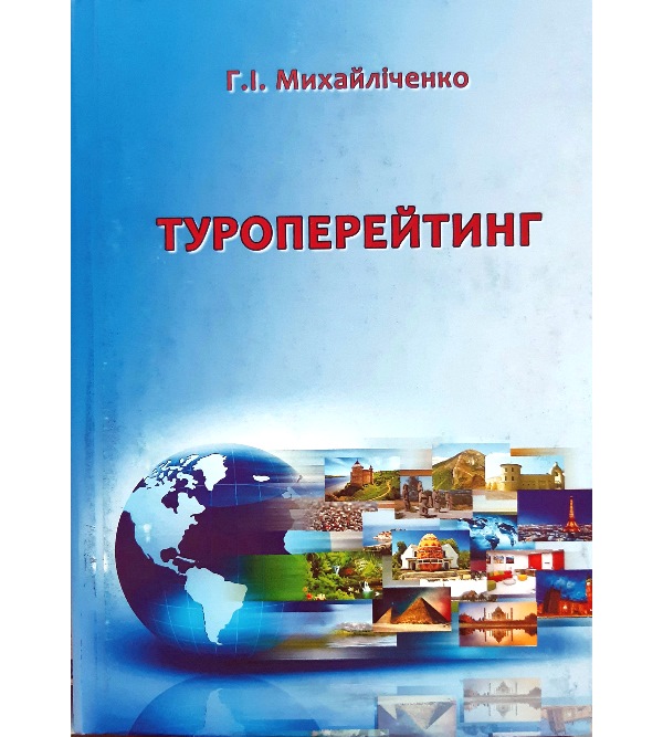 

Туроперейтинг (978-966-629-908-9)