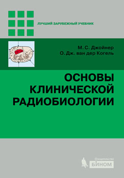 

Основы клинической радиобиологии (978-5-9963-1149-1)