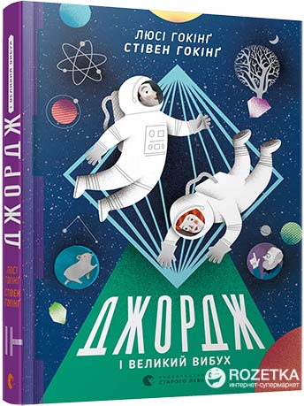 

Джордж і Великий вибух - Гокінґ Стівен, Гокінґ Люсі (9786176793793)