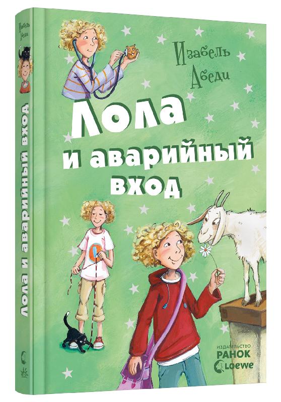 

РАНОК Дитяча література Лола и аварийный вход. Книга 5 (9786170902481) Р359008Р