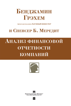 

Анализ финансовой отчетности компаний - Бенджамин Грэхем