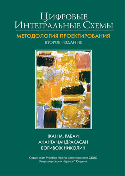 

Цифровые интегральные схемы. Методология проектирования, 2-е издание