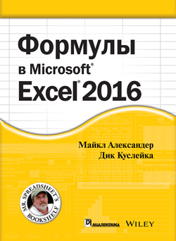 

Формулы в Excel 2016