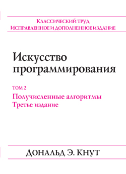 

Искусство программирования, том 2. Получисленные алгоримты