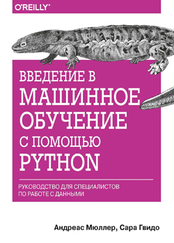 

Введение в машинное обучение с помощью Python. Руководство для специалистов по работе с данными