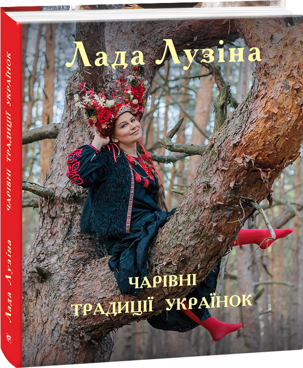 

Чарівні традиції українок - Лузина Лада (9789660389847)