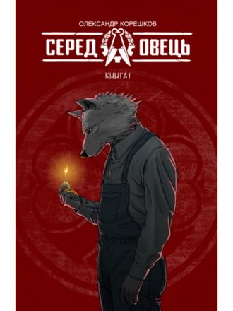 

Серед овець. Книга 1