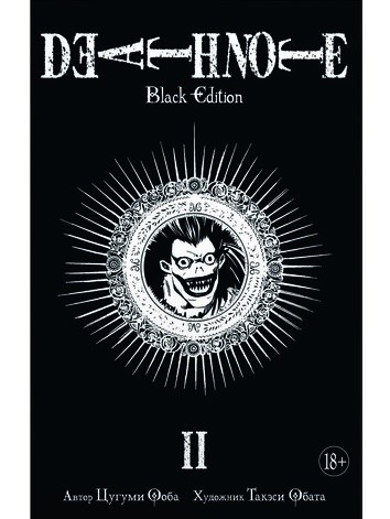 

Death Note. Black Edition (книга 2)