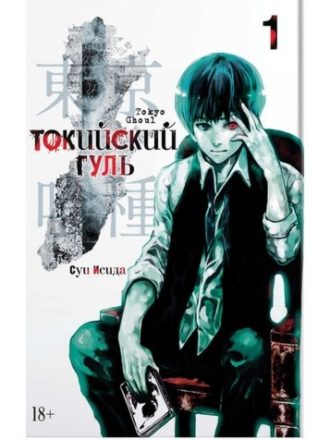 

Токийский гуль (книга 1)