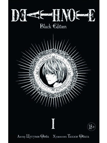 

Death Note. Black Edition (книга 1)