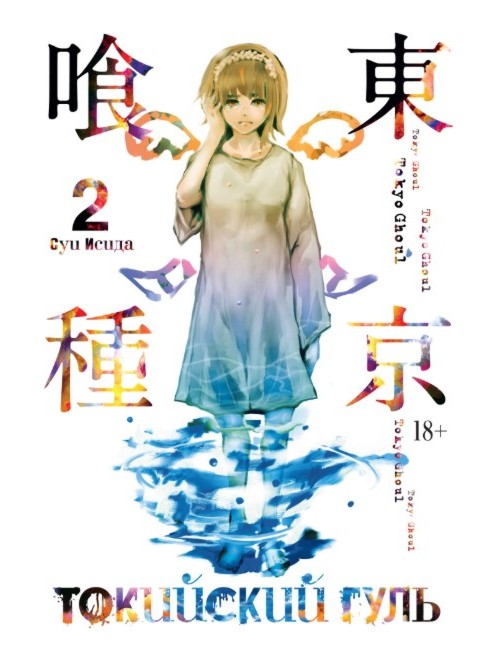 

Токийский гуль (книга 2)