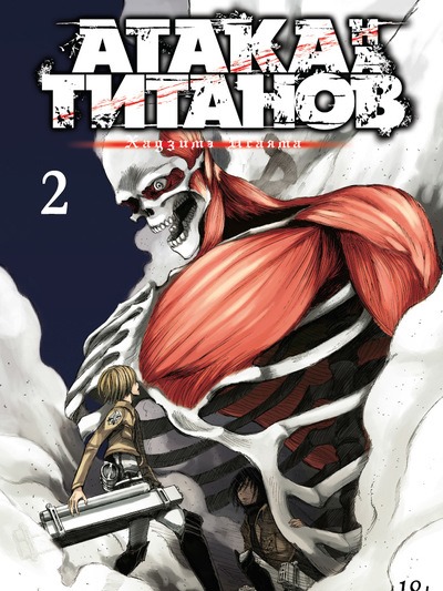 

Атака на титанов (книга 2)