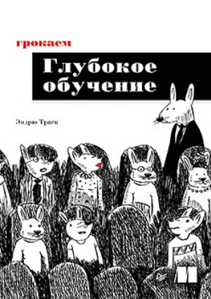 

Грокаем глубокое обучение - Эндрю Траск