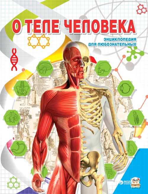 

О теле человека - Жабская Т.С. (9786177292554)